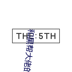 和(hé)黑帮(bāng)大佬的365天在免费