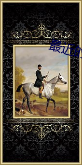 最近的2023中文字幕免费M