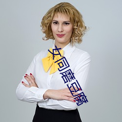 女(nǚ)同磨豆(dòu)腐