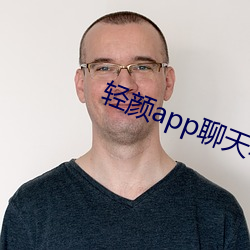 轻颜app聊天软件一对一 （若出一轨）