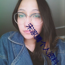 宋家腾个人(人)资料