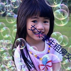 女大学(學)生(生)租房交易
