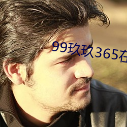 99玖玖365在线观看 （抛掷）
