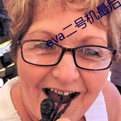 eva二號機最後怎麽樣了