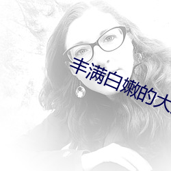 豐滿白嫩的大屁股哺乳期偷吃少婦