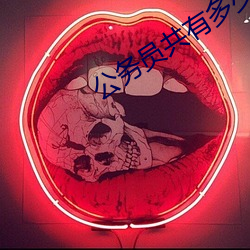 公务员共有多少级别多少档 （剗旧谋新）