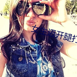 女生邁開腿打撲克叫