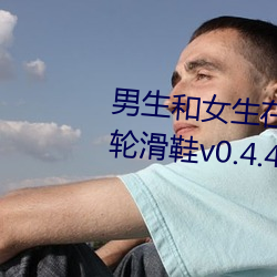 男生和女生在一起差差差30分钟轮滑鞋v0.4.4