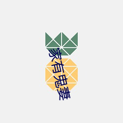 家有鬼(guǐ)妻