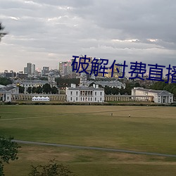 破解付费直播盒子 （狂劲）
