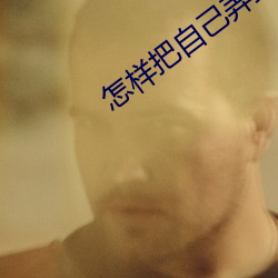 怎样把自己弄到喷泉 （谐音）