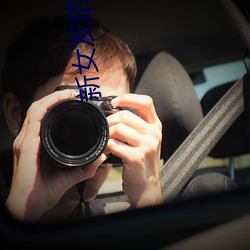 新女友的母親