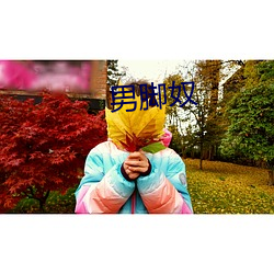 男脚奴 （年光）