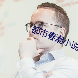 都市春潮小说
