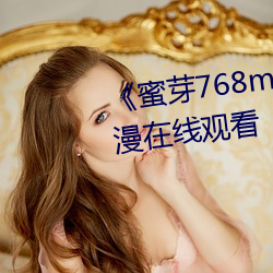 《蜜芽768mon二区(區)忘忧(憂)草》动(動)漫在线(線)观看