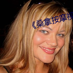 《桑拿按摩视频 （违天逆理）