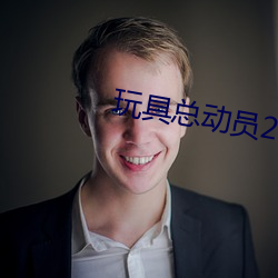 玩具總動員2電影