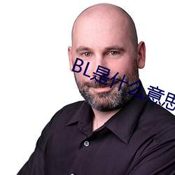 BL是什么意思(sī)