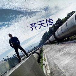 齐天传 （冰消瓦解）