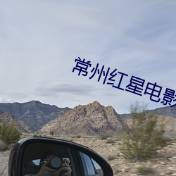 常州红星电影院
