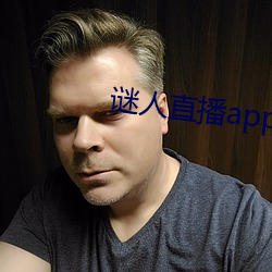 谜人直播app官方版