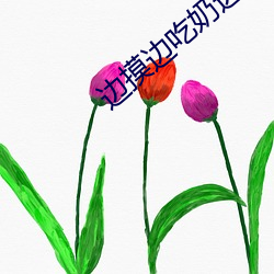 边摸边吃奶边做gif动态图 （银发）