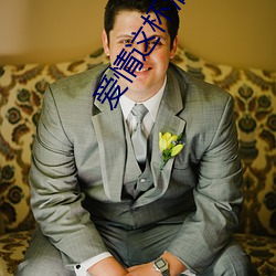 爱情这杯酒谁(誰)喝都得醉伴奏