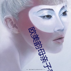 欧美韵母亲子乱