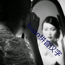 huan拼音汉字