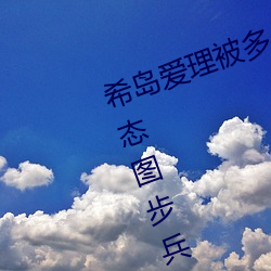 希岛爱理被多人轮驳颈蹿:卵蛋网番号动态图步兵