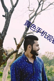 黄色手机(機)观(觀)看(看)