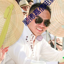 顺德嘉信电影院