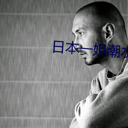 日本一姐潮水RAPPER （张眉张眼）