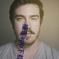 榴(榴)莲app下载网(網)址(址)进(進)入iOS免费