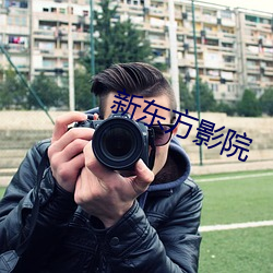 新东方(方)影(影)院