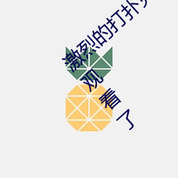 激烈的打扑(pū)克的视频不盖(gài)被子据说可以(yǐ)窗口观看了(le)