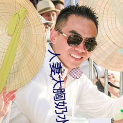 人妻(妻)大(大)胸奶水(水)