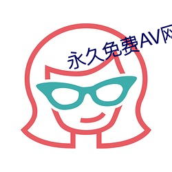 永久免费AV网站SM调教