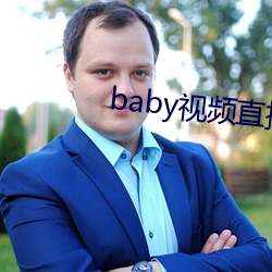 baby视频直播下载 （一空）