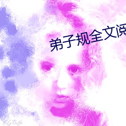 弟子規全文閱讀