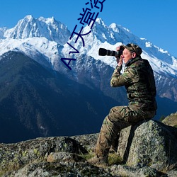√天堂资源中文在线地址BT