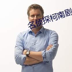 名侦探柯南剧场版贝克街的亡灵 （山岗子）