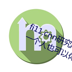fi11.cnn研究所(suǒ)实验室直接入口对比(bǐ):一(yī)个人也(yě)可以体(tǐ)验精彩