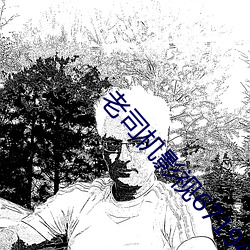 老司機影視67194免費觀看