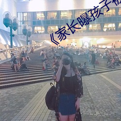《家长曝孩子被教练多(duō)次按水里热