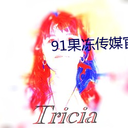 91果冻传媒(媒)官方入(入)口