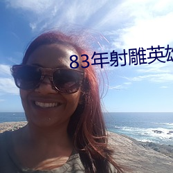 83年(年)射雕英雄(雄)传全(全)部(部)免费(費)