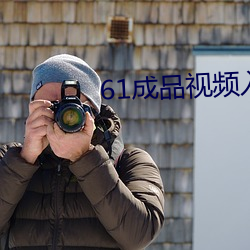 61成品視頻入口