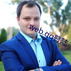 web.qq登陸