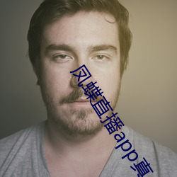 凤蝶(dié)直播app真人秀蝴蝶